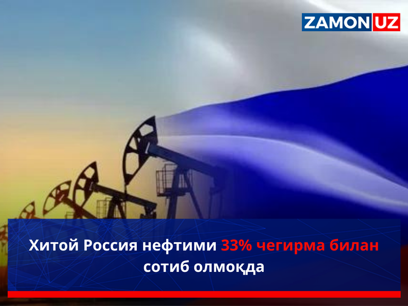 Хитой Россия нефтими 33% чегирма билан сотиб олмоқда