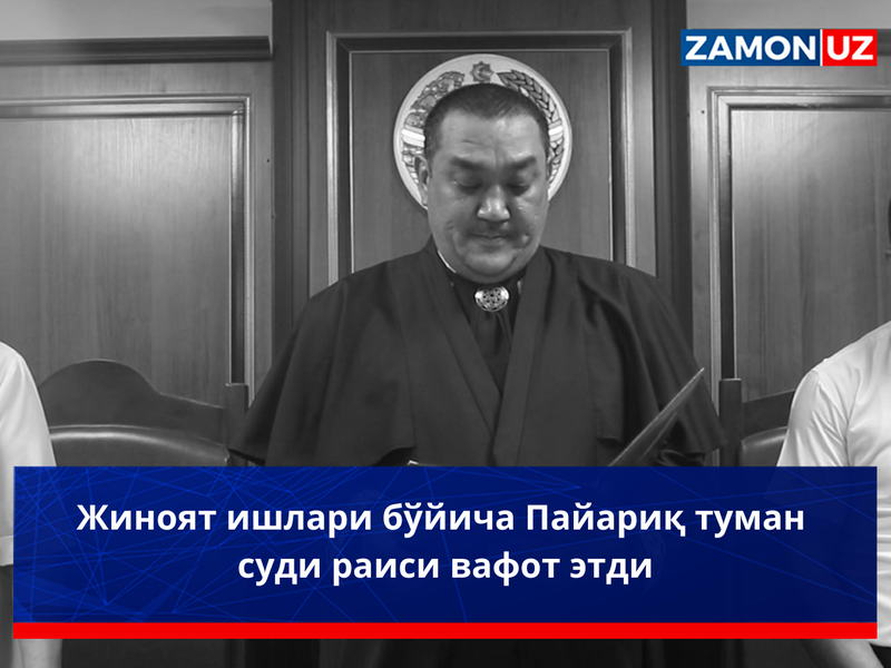 Jinoyat ishlari bo‘yicha Payariq tuman sudi raisi vafot etdi