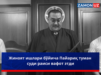 Jinoyat ishlari bo‘yicha Payariq tuman sudi raisi vafot etdi