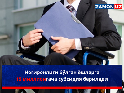 Ногиронлиги бўлган ёшларга 15 млн сўмгача субсидия берилади