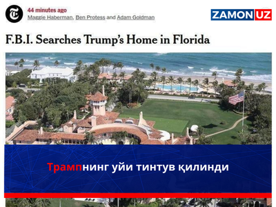 Трампнинг уйи тинтув қилинди