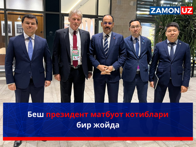 Беш президент матбуот котиблари бир жойда