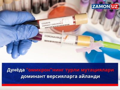 Дунёда "омикрон"нинг турли мутациялари доминант версияларга айланди