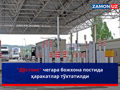 "Дўстлик" чегара божхона постида ҳаракатлар тўхтатилди