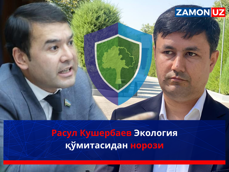 Расул Кушербаев Экология қўмитасидан норози