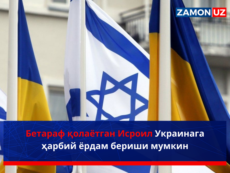 Бетараф қолаётган Исроил Украинага ҳарбий ёрдам бериши мумкин