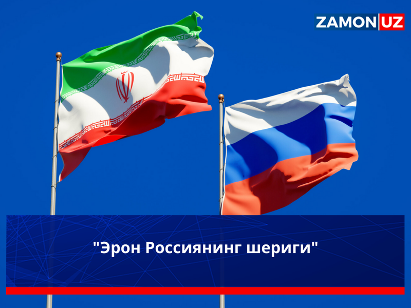 "Эрон Россиянинг шериги"