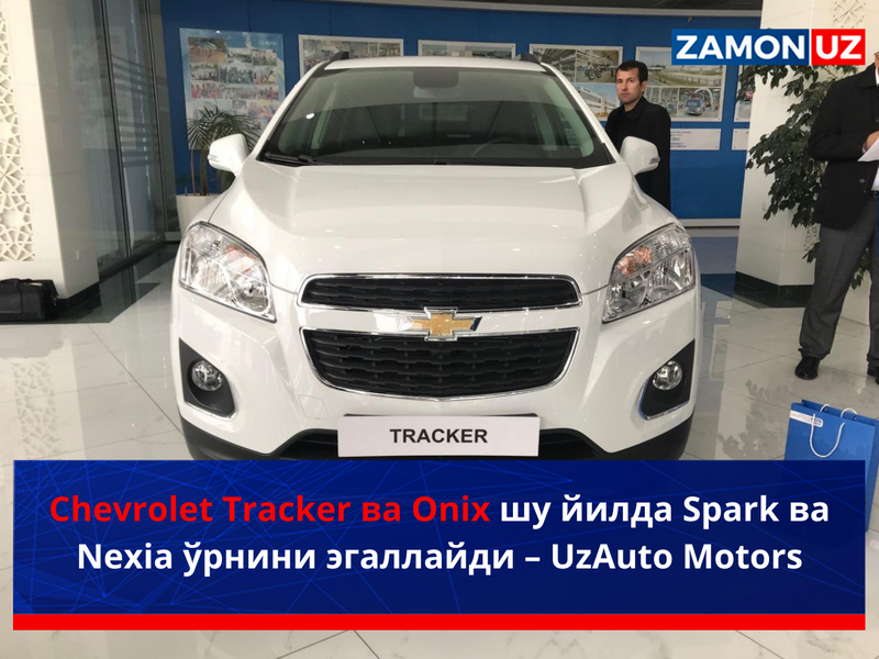 Chevrolet Tracker va Onix shu yilda Spark va Nexia o‘rnini egallaydi –UzAuto Motors