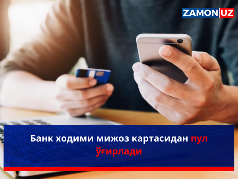 Банк ходими мижоз картасидан пул ўғирлади