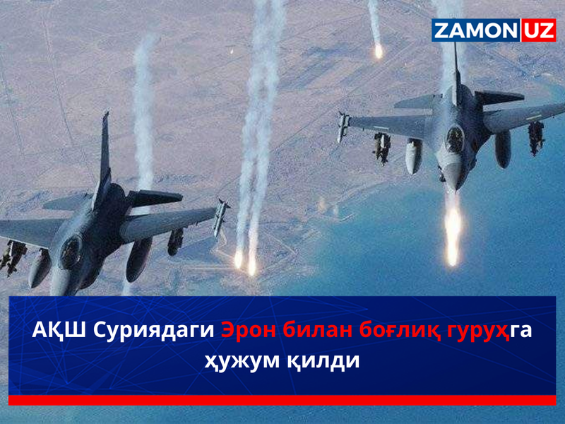 АҚШ Суриядаги Эрон билан боғлиқ гуруҳларга ҳужум қилди