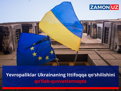 Европаликлар Украинанинг Иттифоққа қўшилишини қўллаб-қувватламоқда