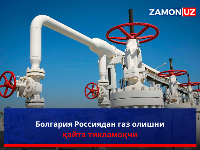 Болгария Россиядан газ олишни қайта тикламоқчи