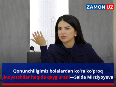 Қонунчилигимиз болалардан кўра кўпроқ жиноятчилар ҳақида қайғуради—Саида Мирзиёева