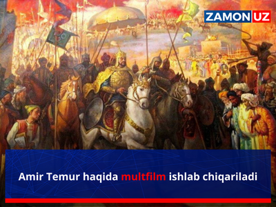Амир Темур ҳақида мултфильм ишлаб чиқарилади