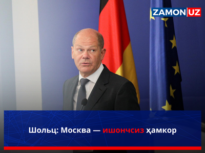 Шольц: Москва — ишончсиз ҳамкор