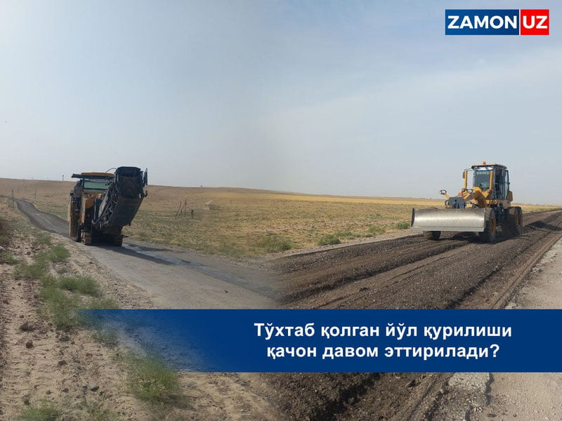 Тўхтаб қолган йўл қурилиши қачон давом эттирилади?