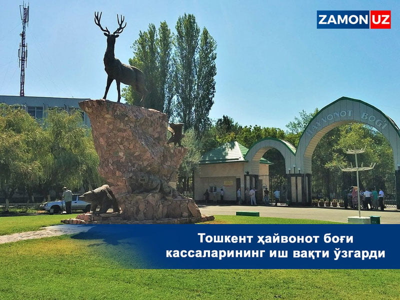 Тошкент ҳайвонот боғи кассаларининг иш вақти ўзгарди