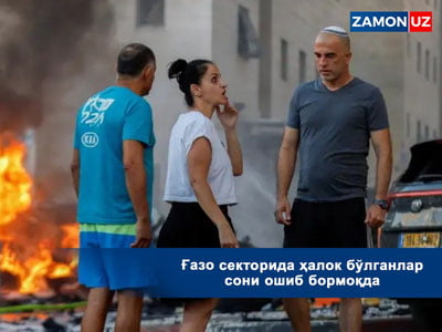 Ғазо секторида ҳалок бўлганлар сони ошиб бормоқда