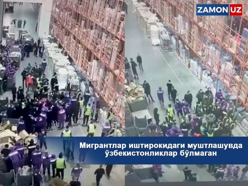 Мигрантлар иштирокидаги муштлашувда ўзбекистонликлар бўлмаган