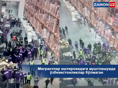 Мигрантлар иштирокидаги муштлашувда ўзбекистонликлар бўлмаган