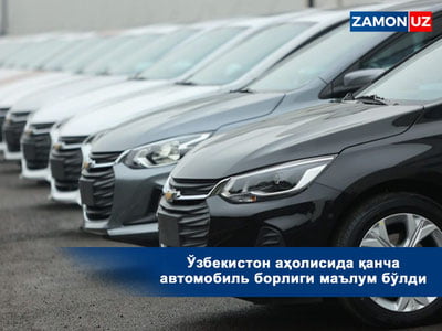 Ўзбекистон аҳолисида қанча автомобиль борлиги маълум бўлди