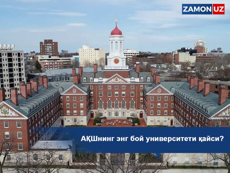 AQShning eng boy universiteti qaysi?