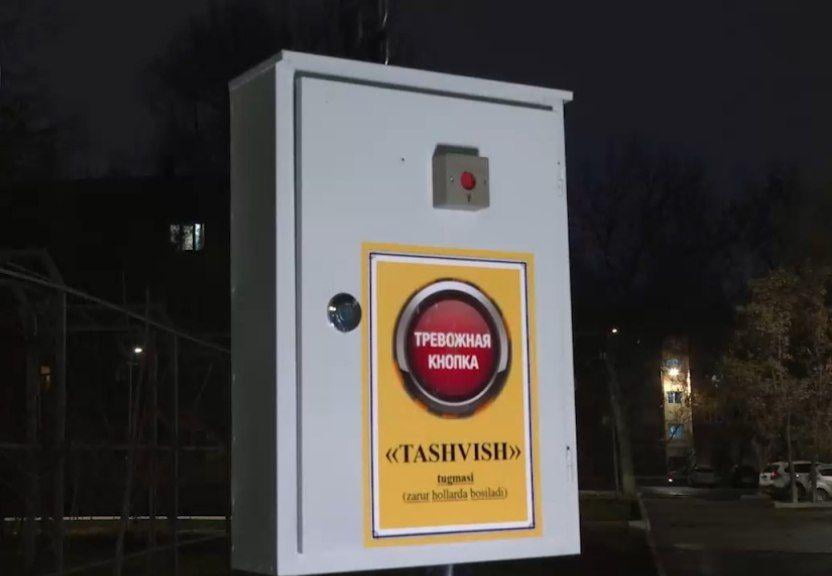 Жамоат жойлари ва кўп қаватли уйлар олдида “ташвиш тугмалари” ўрнатилади